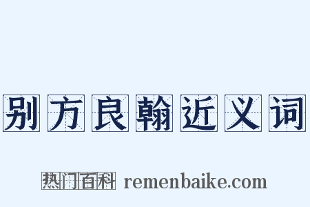 别方良翰近义词是什么意思的图片